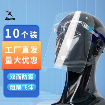 ANDX 隔离面罩 10个/包 透明色 可伸缩眼镜架款男女防护眼镜 防风沙防尘防液体飞溅