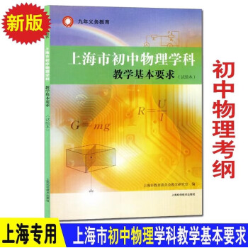 上海市初中英语学科教学基本要求初中物理考纲初三数学中考化学书 初中物理考纲
