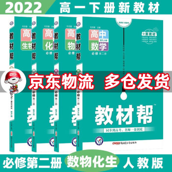 高一下册新教材】2022教材帮高中高一下 【必修二】数学物理化学生物必修第二册人教版RJ_高一学习资料