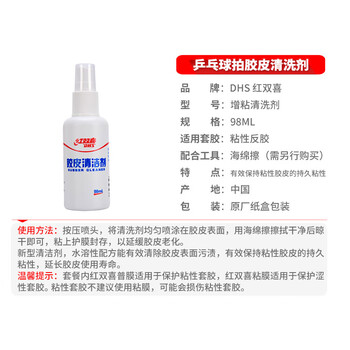 红双喜 乒乓球拍清洗剂清洁剂 乒乓球胶皮增粘保养液 98ML