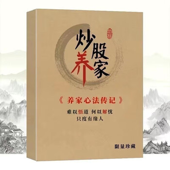 《高清版炒股养家心法传记四注册制新操盘思路道与术48游资悟道心法 养家心法【全套四册】+48位游资》【摘要 书评 试读】- 京东图书