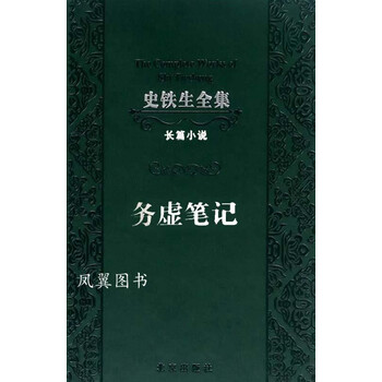务虚笔记 史铁生著 北京出版社