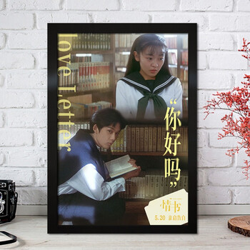 岩井俊二电影海报相框挂画 情书/花与爱丽丝/燕尾蝶四月物语 情书06