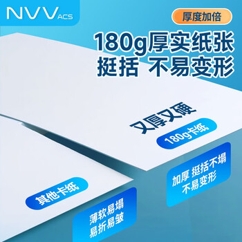 NVVA4白色卡纸 230g硬厚卡纸儿童学生手工折纸彩纸剪纸美术绘画手绘手抄报纸50张/包