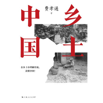 乡土中国pdf/doc/txt格式电子书下载