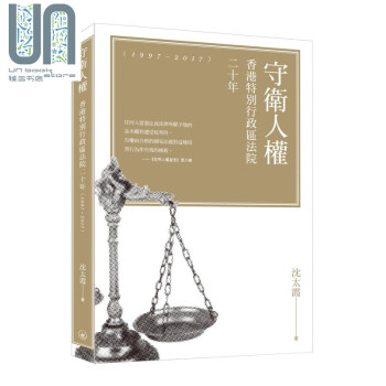 守卫人权 香港特别行政区法院二十年 1997-2017 港台原版 沈太霞 香港三联书店