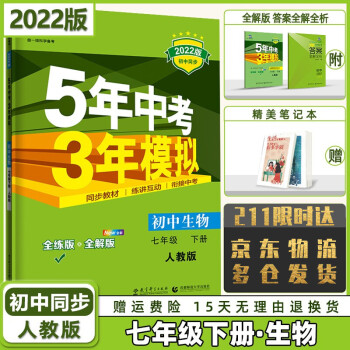 科目自选】2022版初中五年中考三年模拟五三七年级下册七下人教版 生物人教RJ版 5年中考3年模拟53初一七年级课本同步练习册_初一学习资料