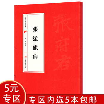 库存尾品5本包邮 中国书法经典 张猛龙碑 靳永 摘要书评试读 京东图书