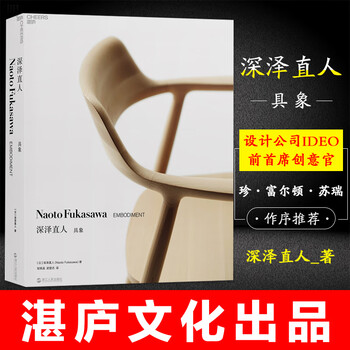 深泽直人具象无印良品灵魂人物设计思想精装全彩色印刷ideo设计公司名誉合伙人作序推荐 摘要书评试读 京东图书 深泽直人具象无印良品灵魂人物设计思想精装全彩色印刷ideo设计公司名誉合伙人作序推荐 摘要书评试读 京东图书