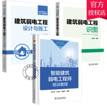 套装3册】智能建筑弱电工程师培训教程+建筑弱电工程设计与施工+建筑弱电工程识图 建筑弱电工程从入门到精通