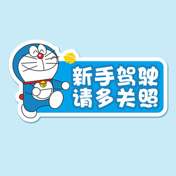 缘典新手上路实习车贴创意提示反光磁吸汽车贴纸花卡通形象个性款式e