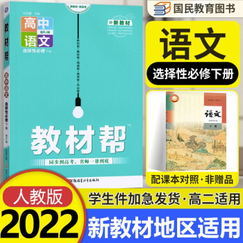 【科目自选】教材帮高二下册 选择性必修第一二三册中册下册人教版RJ高中选修123 2022版新教材解读教材同步教材讲解 【选修3】语文选择性必修下册 RJ