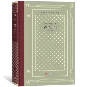 罗生门(精装 网格本 人文社外国文学名著丛书)