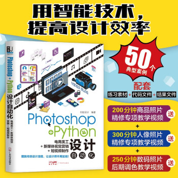 Photoshop+Python设计自动化：电商美工+新媒体视觉营销+短视频制作