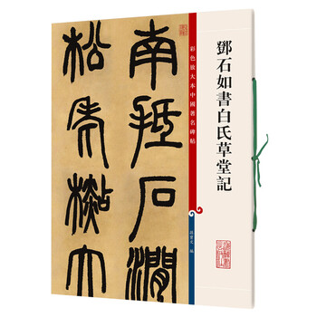 邓石如书白氏草堂记 彩色放大本中国著名碑帖 上海辞书出版社