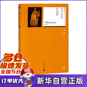 荷马史诗奥德赛/插图本名著名译丛书