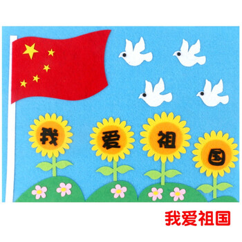 diy手工制作材料儿童卡通不织布立体粘贴画 国庆节立体贴画(我爱祖国)