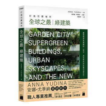 现货台版 打造花园城市之 绿建筑74个创新设计个案建筑形式空间应用建筑城市设计