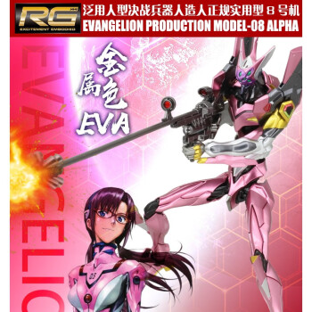 eva 八號機 α 新世紀福音戰士 拼裝模型 金屬色 rg 8號機α(粉色)