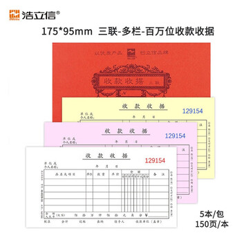 浩立信 财务单据 收款收据 三联175*95mm5本/包×150页/本 带撕裂线无碳复写 百万位收据 多栏(5本*50组) 浩立信 财务单据 收款收据 三联175*95mm5本/包×150页/本 带撕裂线无碳复写 百万位收据 多栏(5本*50组)