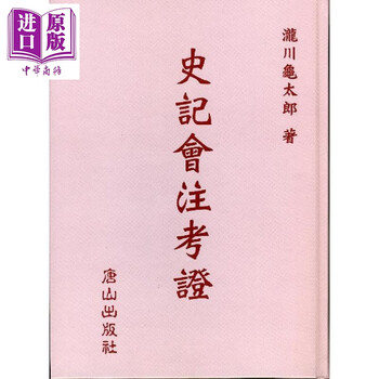 史記会注考証　宏業書局 史記会注考証校補 全6冊([日]水沢利忠 著 楊海崢 整理) / 中国