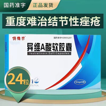 异维a酸软胶囊24粒e维a酸软胶胶囊痤疮药祛痘药口服脸上去痘痘的 一