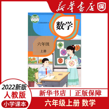 2022新版小學6六年級上冊數學書人教版數學六年級上課本教材教科書