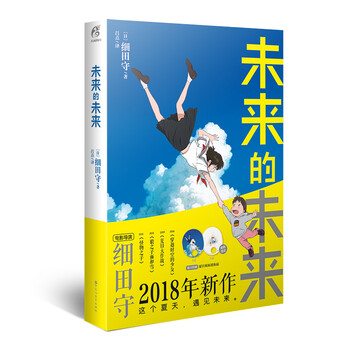 未来的未来(电影原作小说,硬壳精装!首刷限定赠:夏日双面迷你