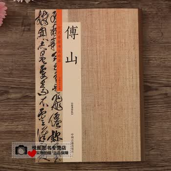 傅山书法全集排行- 京东