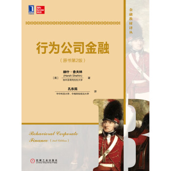 行为公司金融（原书第2版）pdf/doc/txt格式电子书下载