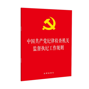 中国共产党纪律检查机关监督执纪工作规则 azw3格式下载
