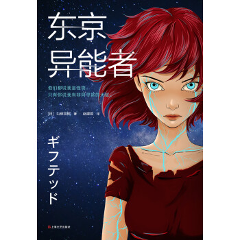东京异能者 日 山田宗树 电子书下载 在线阅读 内容简介 评论 京东电子书频道