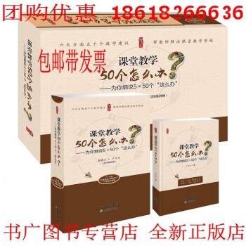 【正版】课堂教学50个怎么办为你细说5×50个这么办1个U盘（50集视频+配套PPT）+1卷图书 严育洪