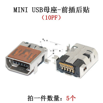 mini usb母座-前插后贴(5个)