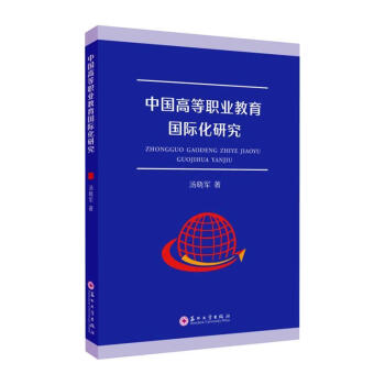中国高等职业教育国际化研究汤晓军苏州大学出版社9787567237223 社会科学书籍