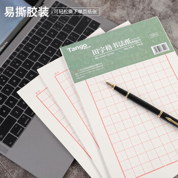天章(TANGO) 16K田字格硬笔书法纸练字本 田字格方格小学生钢笔专用作品纸 田字格30页 10本高中生学习神器