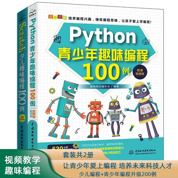 《少儿趣味编程+青少年编程升级200例:Scratch+Python趣味编程(套装共2册)scratch3.0机器人游戏趣味编程青少年学 ...