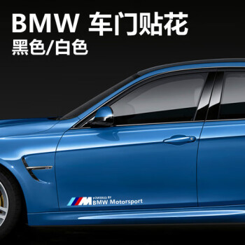 专用于宝马车贴拉花贴纸bmw Motorsport花m装饰贴个性改装宝马m车门贴黑字款 一对装 图片价格品牌报价 京东