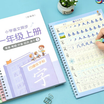 绍泽文化 小学语文同步凹槽练字帖 儿童笔顺控笔练字本 一年级上下册5本装