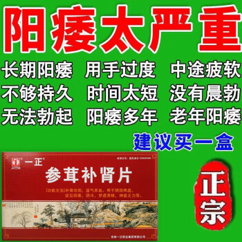 正參茸補腎片24片治療男人遺精早洩腎虛補腎