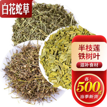 滋真堂白花蛇舌草干百花蛇舌草搭半枝莲铁树叶半枝莲 铁树叶 白花蛇草各500g 图片价格品牌报价 京东