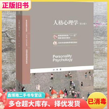 人格心理学 人格心理学许燕- 京东