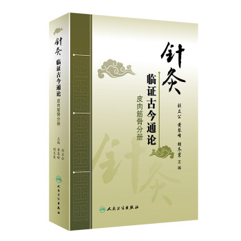 针灸临证古今通论 皮肉筋骨分册 刘立公 黄琴峰 胡冬裴 摘要书评试读 京东图书