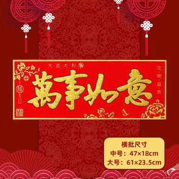 新春对联横批出入平安横联烫金绒布带胶横幅门幅万事如意自带背胶中号