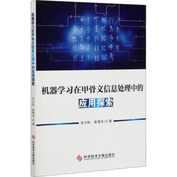 机器学习在甲骨文信息处理中的应用探索