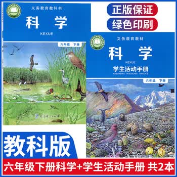 正版 新版小学六年级下册科学书 六年级下册学生活动手册全套 教科版