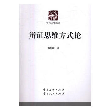 辩证思维方式论 哲学/宗教 苗启明著 云南大学出版社 9787548218418