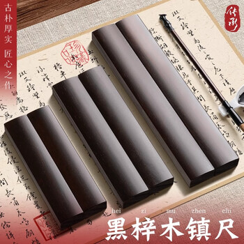 反转黑梓木镇尺实木一对镇尺镇纸学生初学者压尺压画纸毛边纸文房四宝书法用品镇纸 1对【中号】