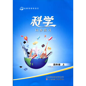 科学同步练习册四4年级上名师导学伴你行山东美术出版社教科版科学四