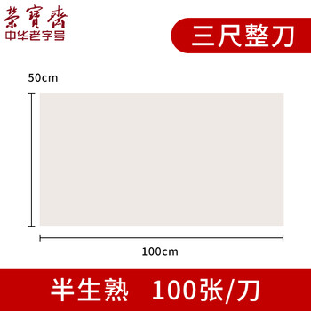 荣宝斋 宣纸 半生熟书法国画专用纸毛笔初学练习创作文房四宝学生入门 半生熟-三尺整刀/100张-加厚款 荣宝斋 宣纸 半生熟书法国画专用纸毛笔初学练习创作文房四宝学生入门 半生熟-三尺整刀/100张-加厚款